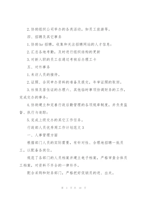 行政部人员优秀周工作计划范文2021.docx