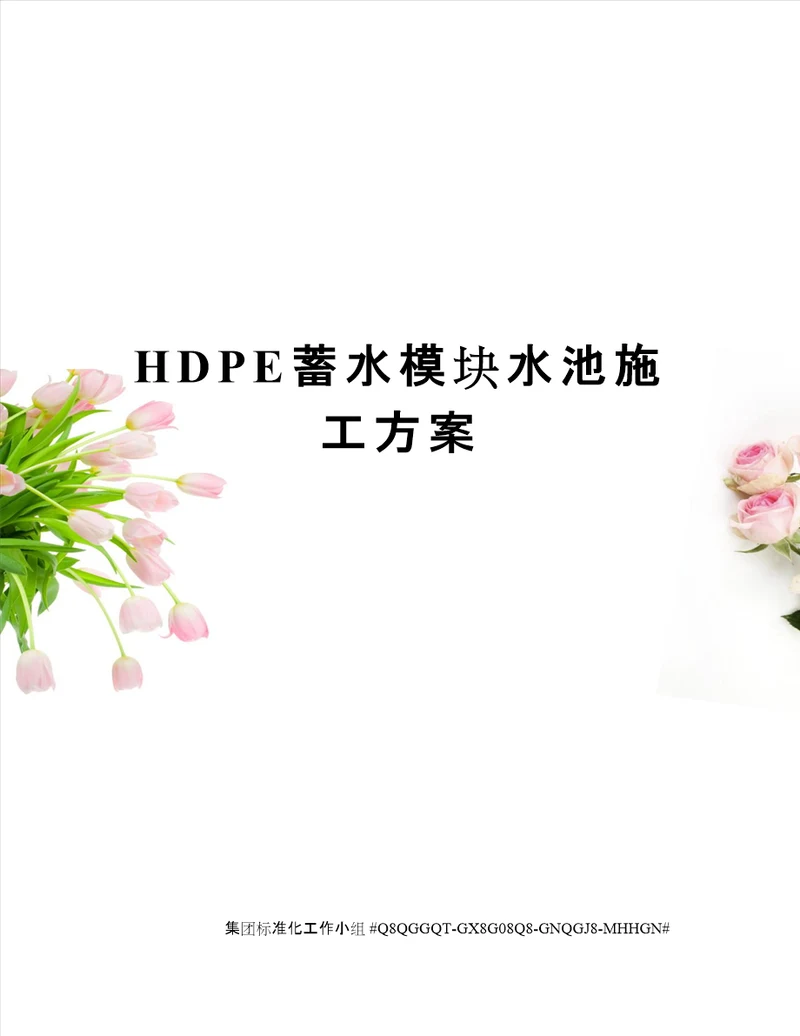 HDPE蓄水模块水池施工方案