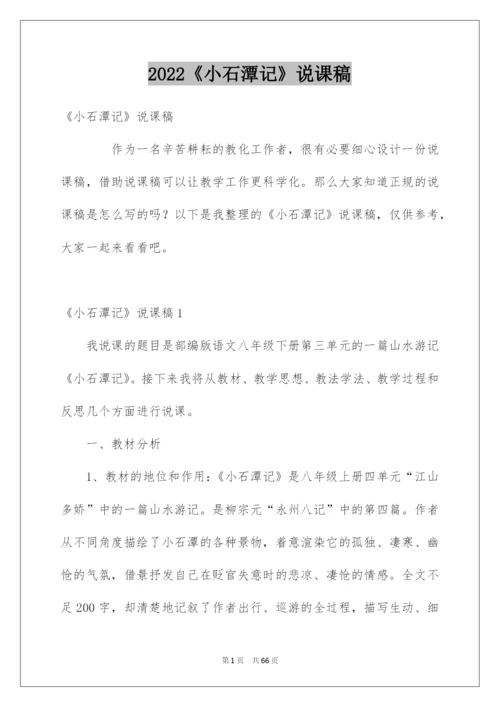 2022《小石潭记》说课稿.docx