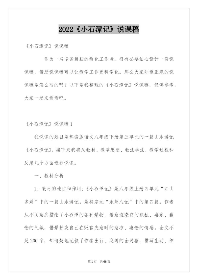 2022《小石潭记》说课稿.docx