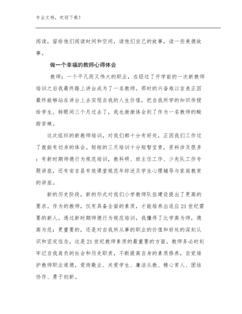 2024做一个幸福的教师心得体会例文18篇合辑.docx