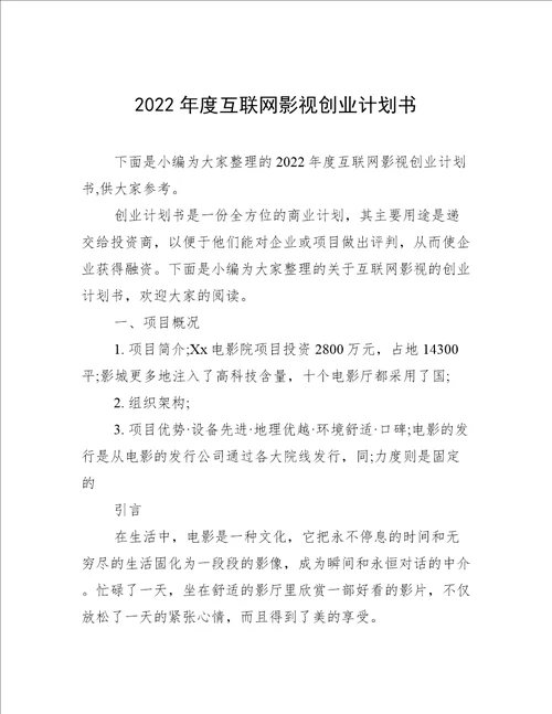 2022年度互联网影视创业计划书