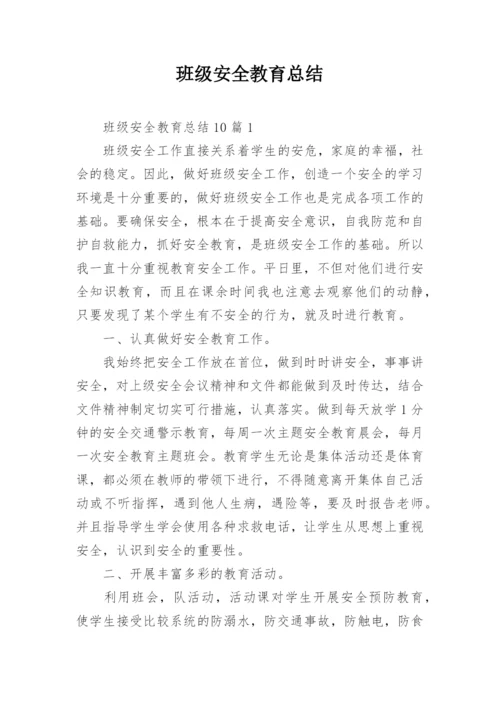 班级安全教育总结.docx