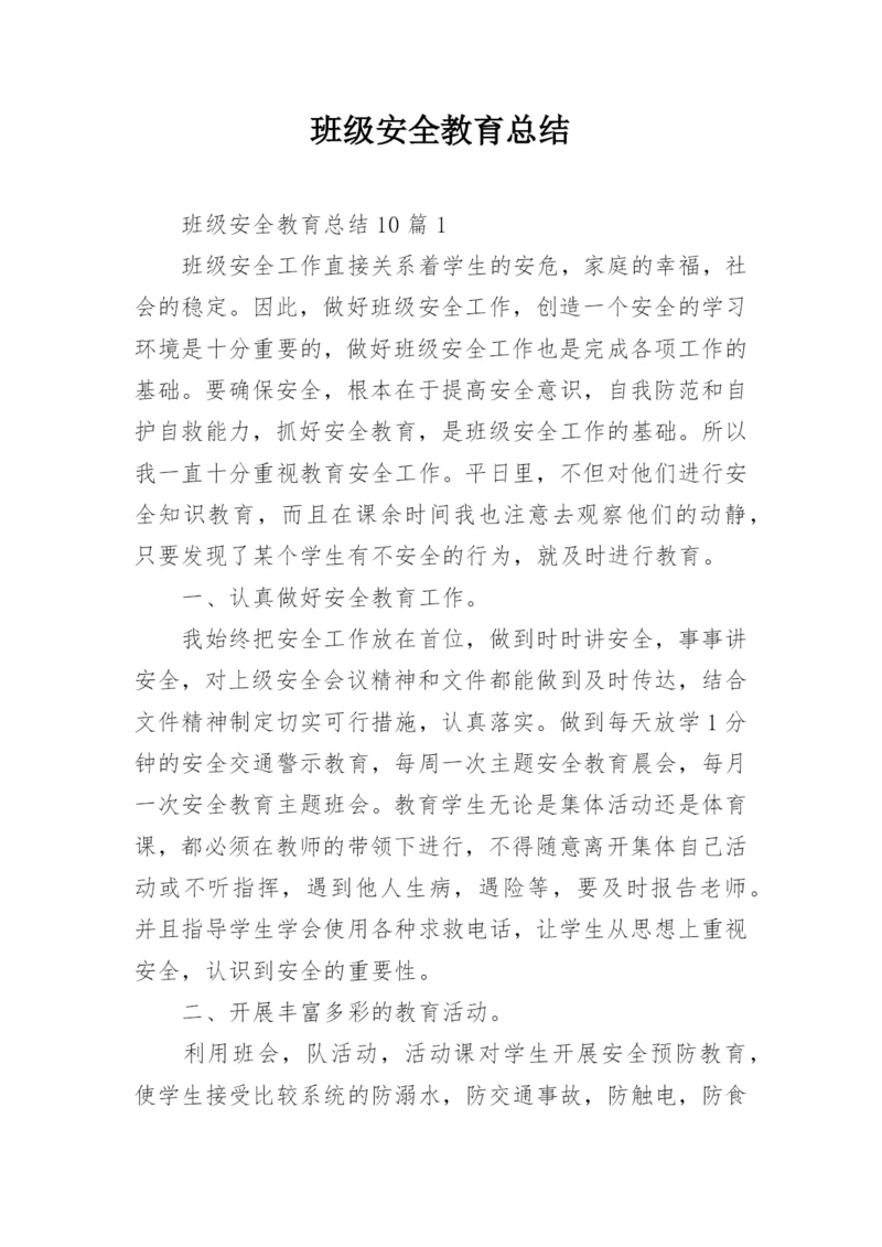 班级安全教育总结.docx