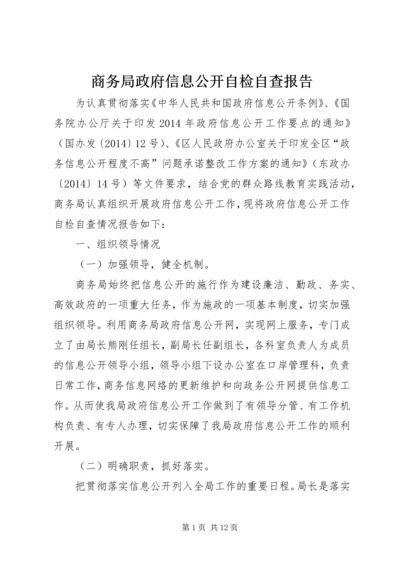 商务局政府信息公开自检自查报告.docx