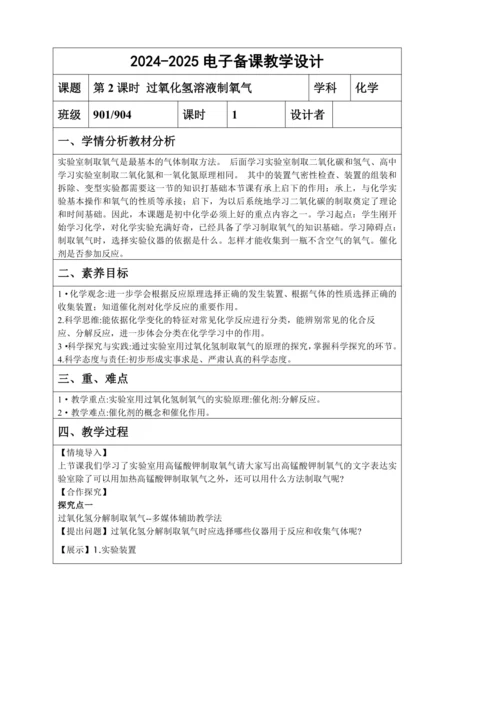 2.3.2 过氧化氢溶液制氧气 教学设计（表格式）--人教版化学九年级上册