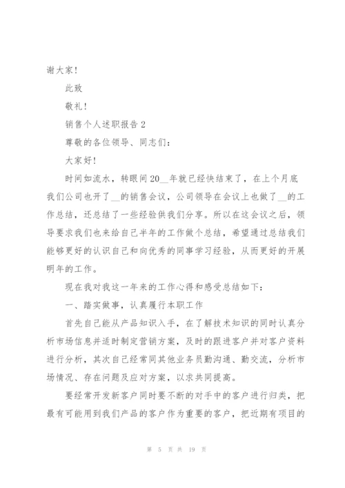 简短销售个人述职报告.docx