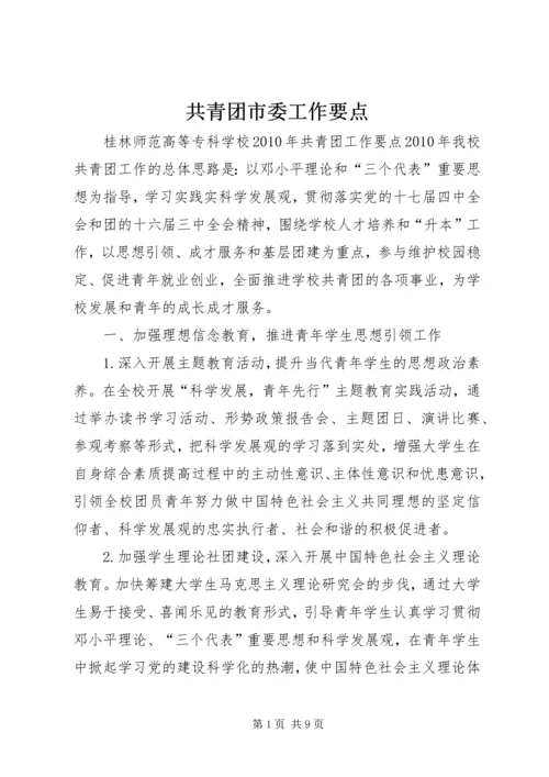 共青团市委工作要点 (4).docx