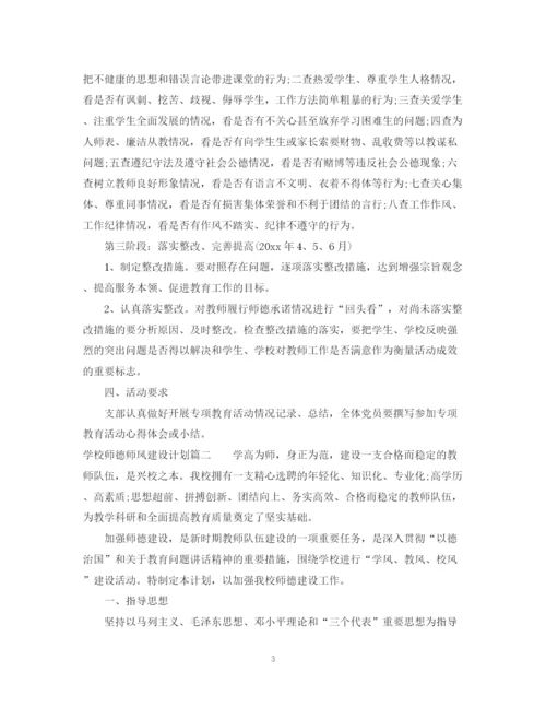 精编之学校师德师风建设计划.docx