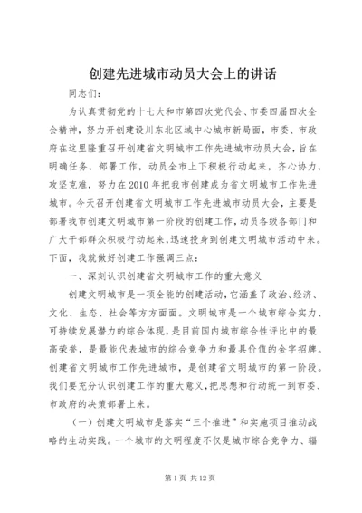 创建先进城市动员大会上的讲话.docx