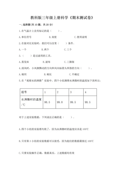教科版三年级上册科学《期末测试卷》（轻巧夺冠）.docx