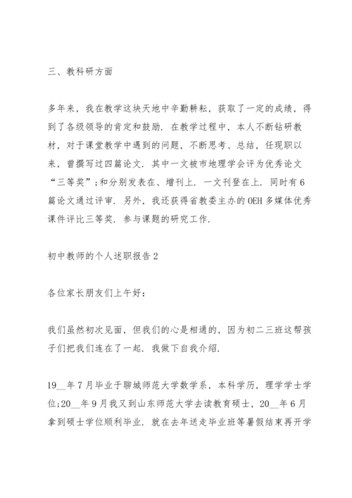 初中教师个人优秀述职报告.docx