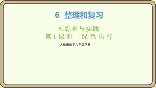 新人教版数学六年级下册6.5.1 绿色出行课件