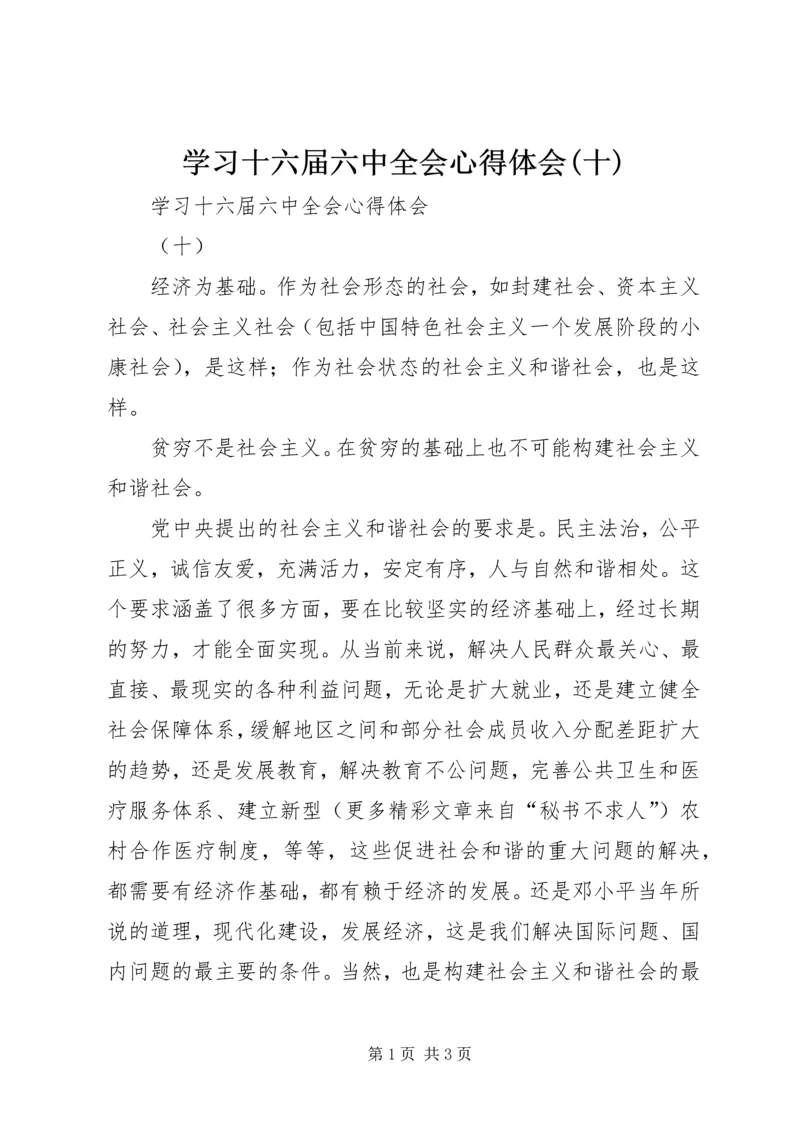 学习十六届六中全会心得体会(十).docx