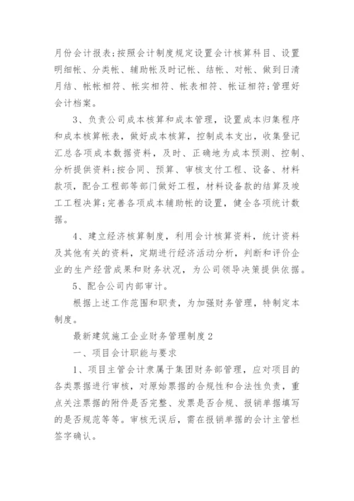 最新建筑施工企业财务管理制度.docx