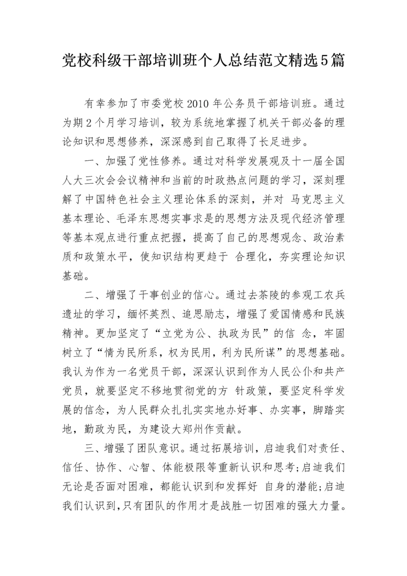 党校科级干部培训班个人总结范文精选5篇.docx