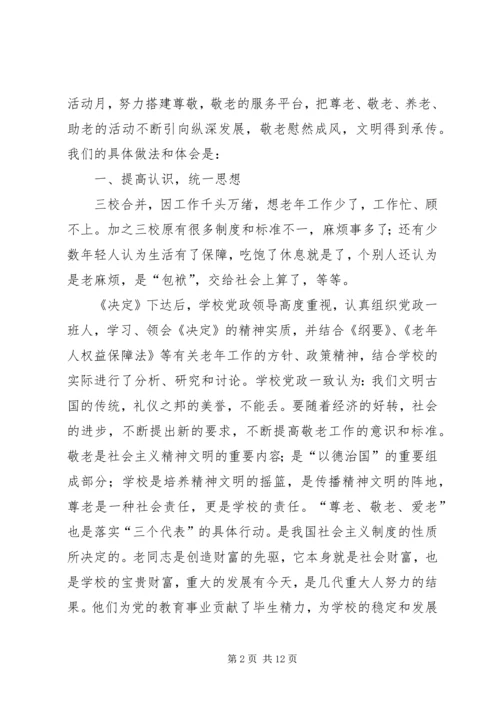 学校尊老敬老爱老工作经验汇报材料 (2).docx