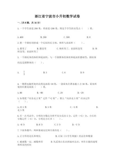 浙江省宁波市小升初数学试卷精品（各地真题）.docx