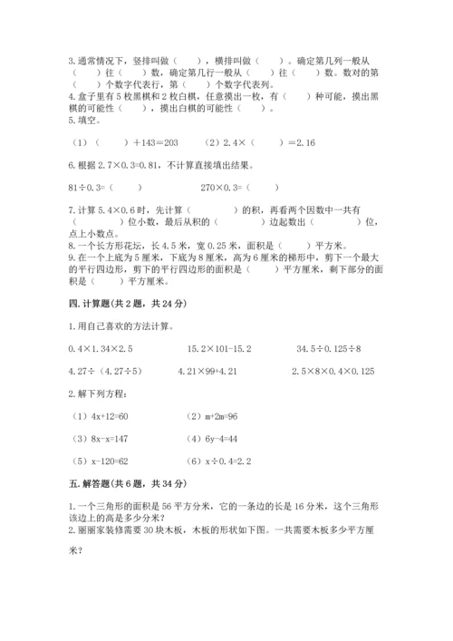 人教版数学五年级上册期末考试试卷附完整答案（易错题）.docx