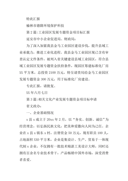 专项资金申请说明报告精选.docx