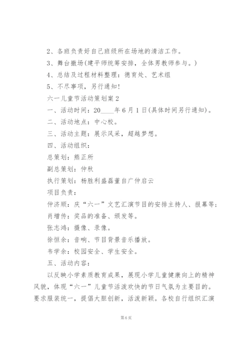 庆祝六一儿童节活动策划案5篇.docx
