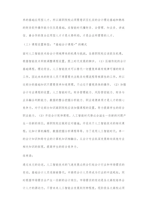 人工智能发展趋势下高职会计专业的转型与提升.docx