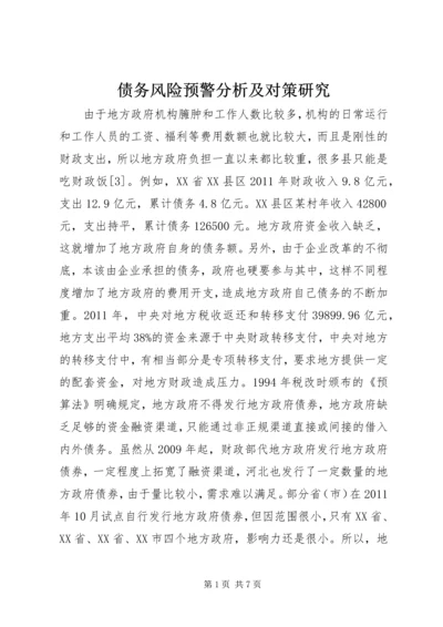 债务风险预警分析及对策研究.docx