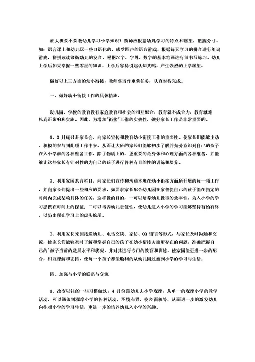 幼儿园幼小衔接计划