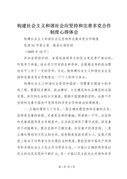 构建社会主义和谐社会应坚持和完善多党合作制度心得体会.docx