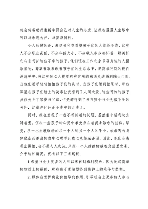 暑期福利院做义工的社会实践报告范文