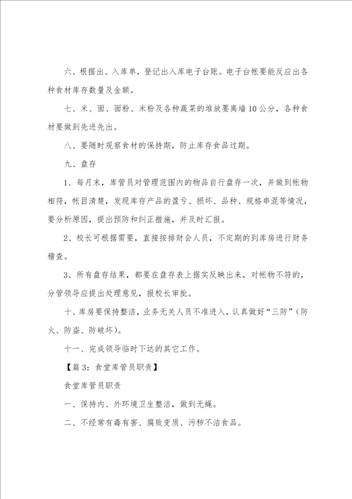 食堂进出库员岗位职责