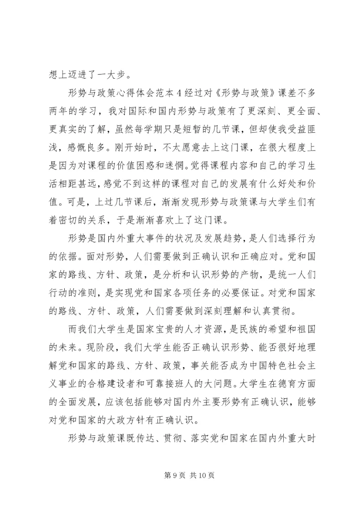 形势与政策心得体会范本四篇精选.docx
