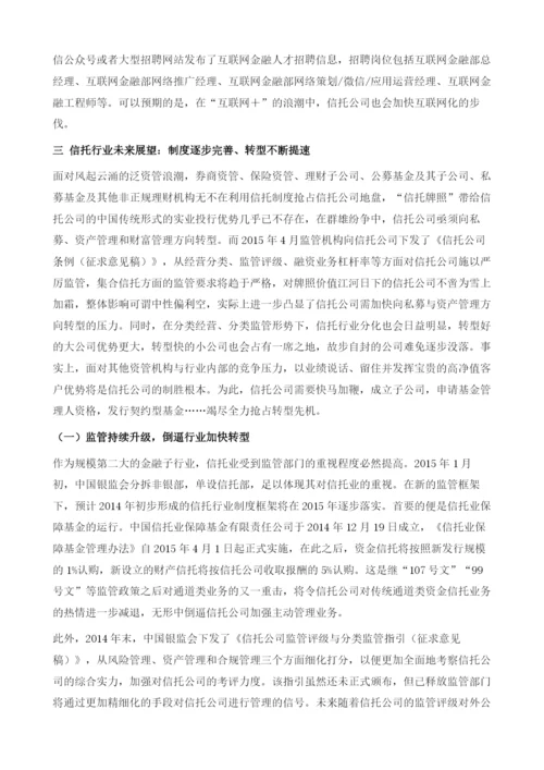 信托公司：繁华过后-转型升级去信托.docx