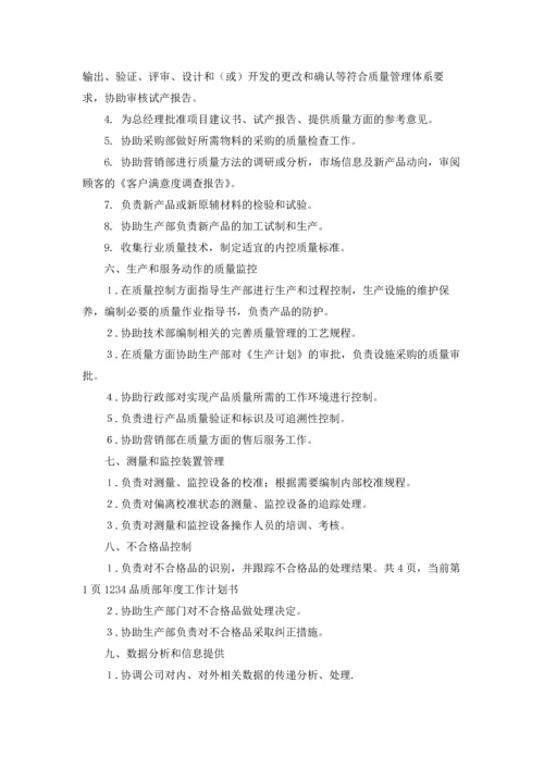 品质部年度工作计划集合8篇.docx