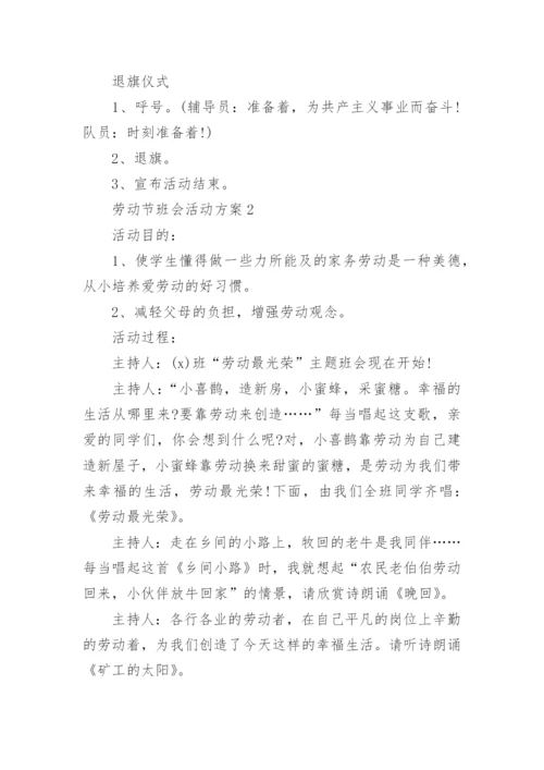 劳动节班会活动方案.docx