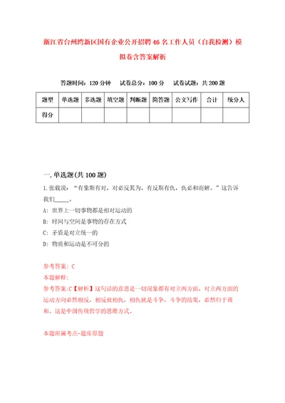 浙江省台州湾新区国有企业公开招聘46名工作人员自我检测模拟卷含答案解析0