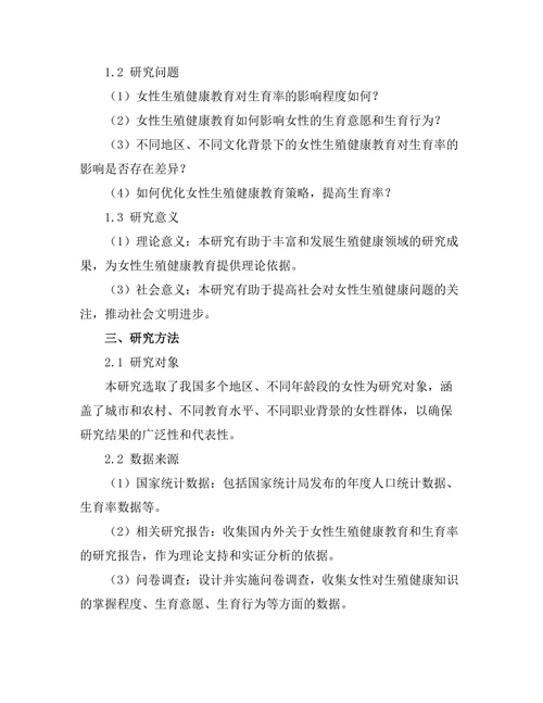 女性生殖健康教育对生育率的影响