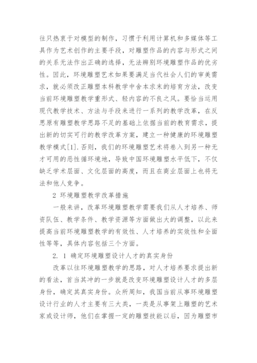 浅析环境雕塑教学存在的问题与改革措施论文.docx