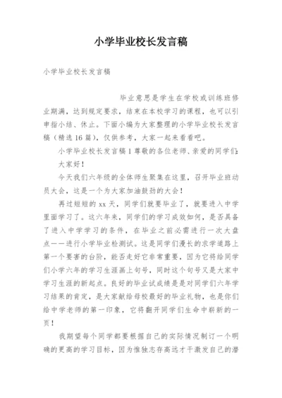 小学毕业校长发言稿.docx