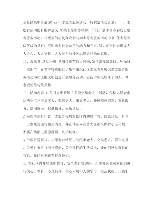 精编之整理社区志愿者活动计划怎么写志愿者活动计划书怎么写.docx