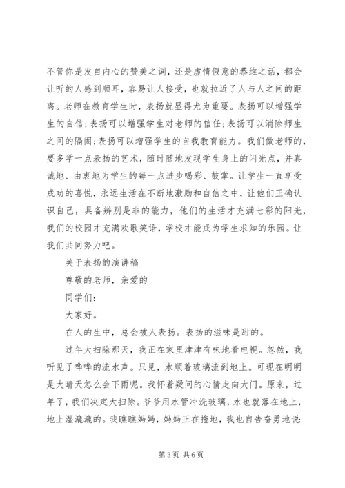 关于表扬演讲稿范文 (2).docx