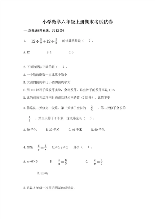 小学数学六年级上册期末考试试卷及参考答案巩固