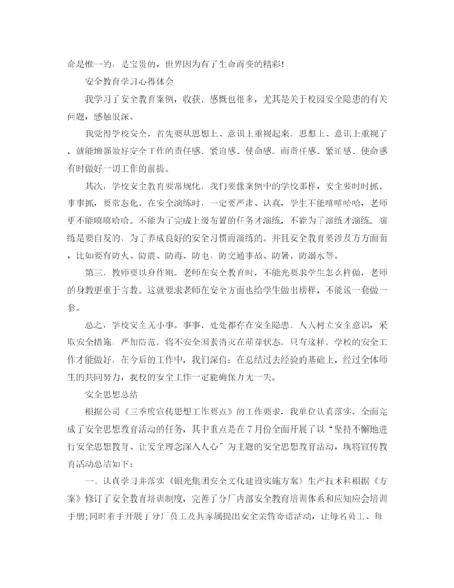 精编之安全思想教育总结范文.docx