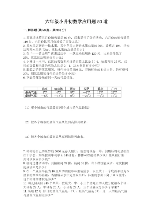 六年级小升初数学应用题50道及答案【名师系列】.docx