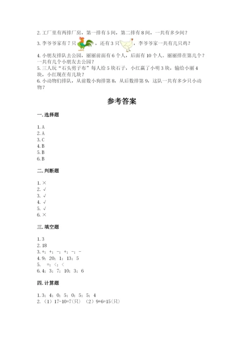 小学一年级上册数学期末测试卷精品【易错题】.docx