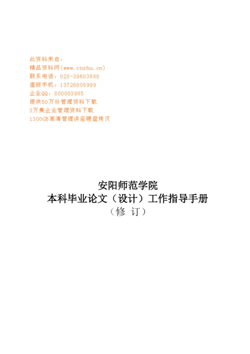 师范学院本科毕业论文设计工作手册.docx