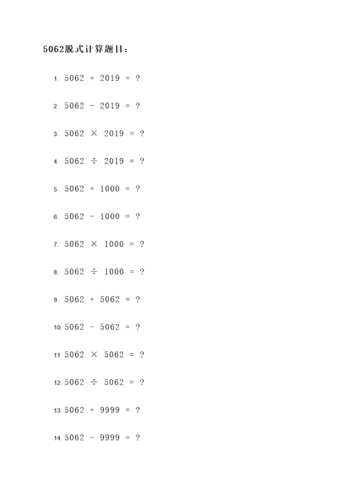 5062脱式计算题