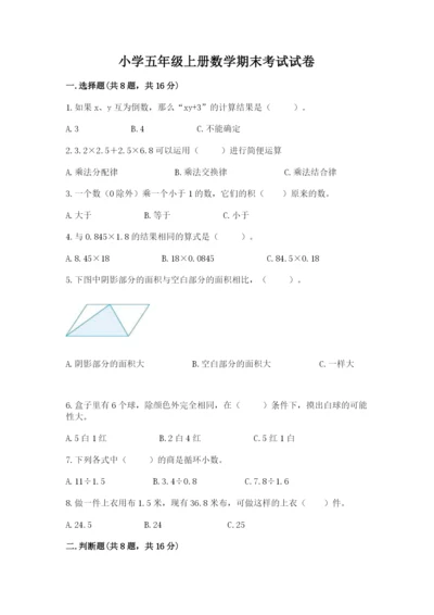 小学五年级上册数学期末考试试卷【各地真题】.docx