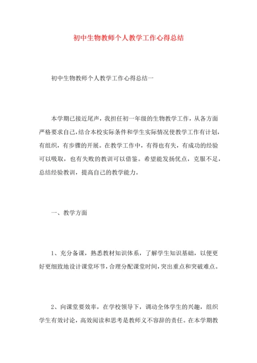 初中生物教师个人教学工作心得总结.docx