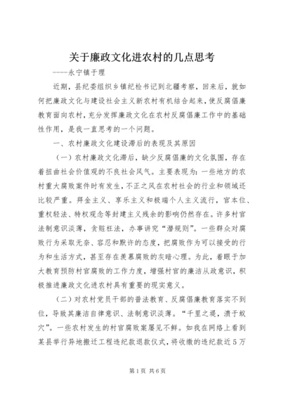 关于廉政文化进农村的几点思考.docx